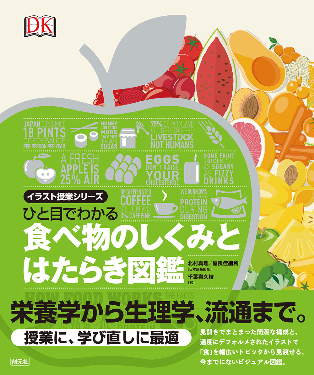 ひと目でわかる 食べ物のしくみとはたらき図鑑