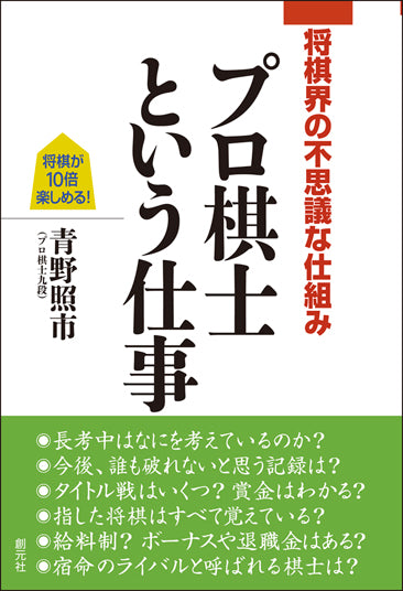将棋界の不思議な仕組み プロ棋士という仕事