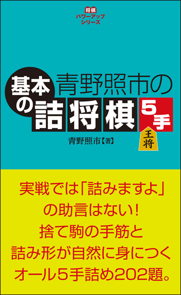 青野照市の基本の詰将棋5手