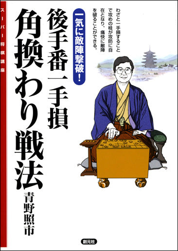 後手番一手損角換わり戦法
