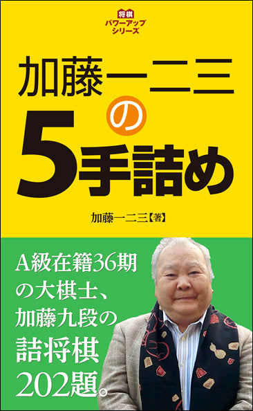 加藤一二三の5手詰め
