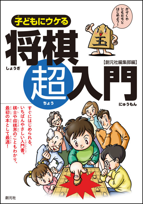 子どもにウケる将棋超入門