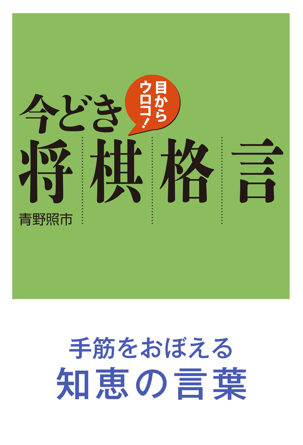 目からウロコ!今どき将棋格言