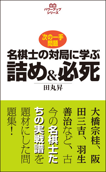 名棋士の対局に学ぶ詰め&必死