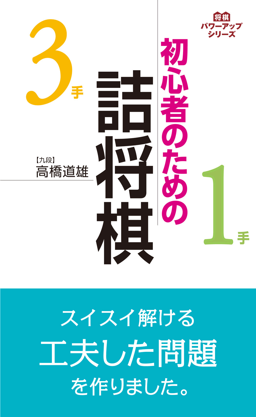 初心者のための詰将棋