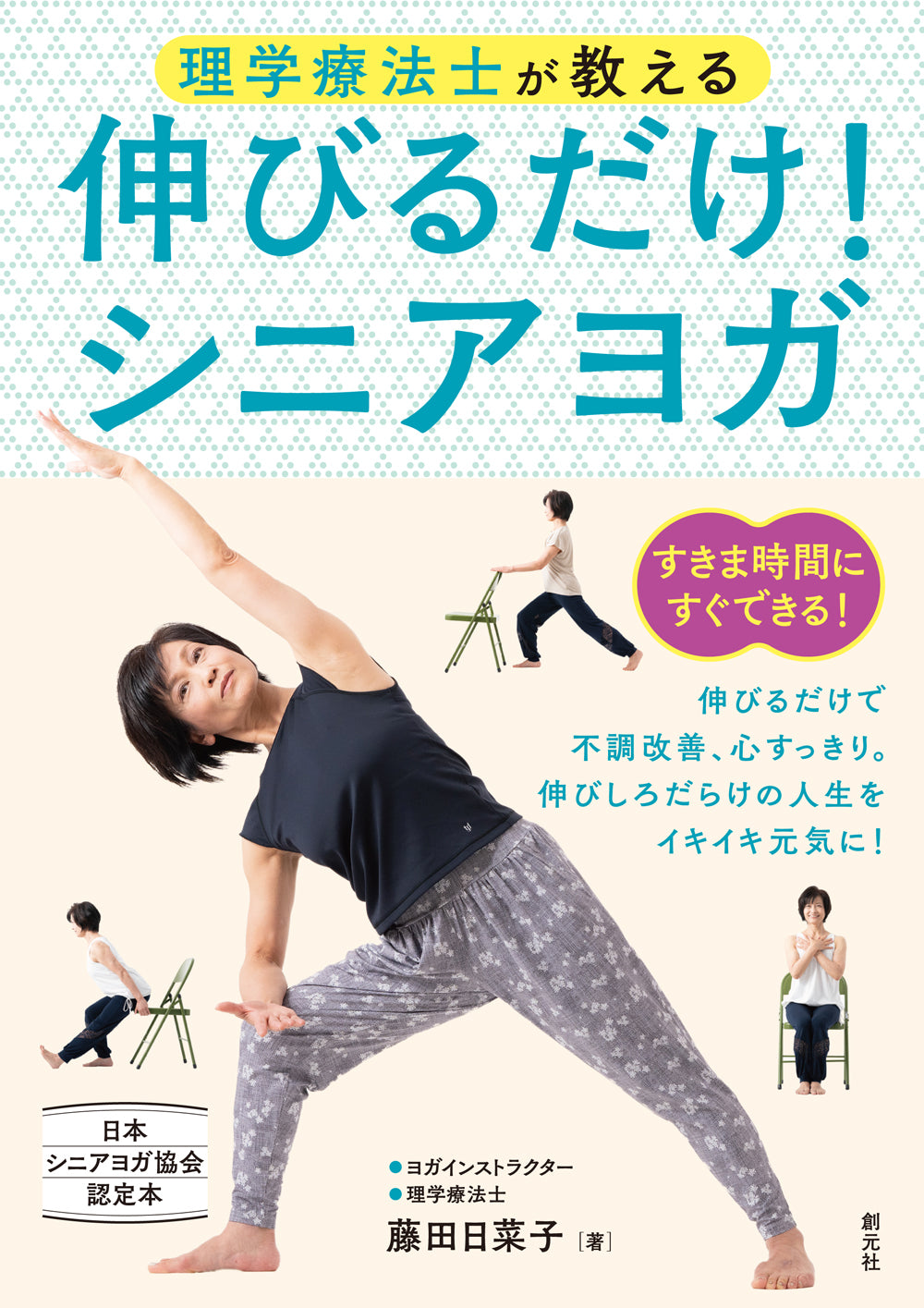理学療法士が教える 伸びるだけ!シニアヨガ