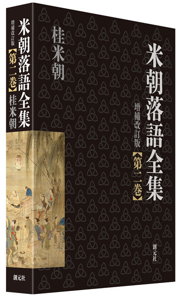 米朝落語全集 増補改訂版 第二巻
