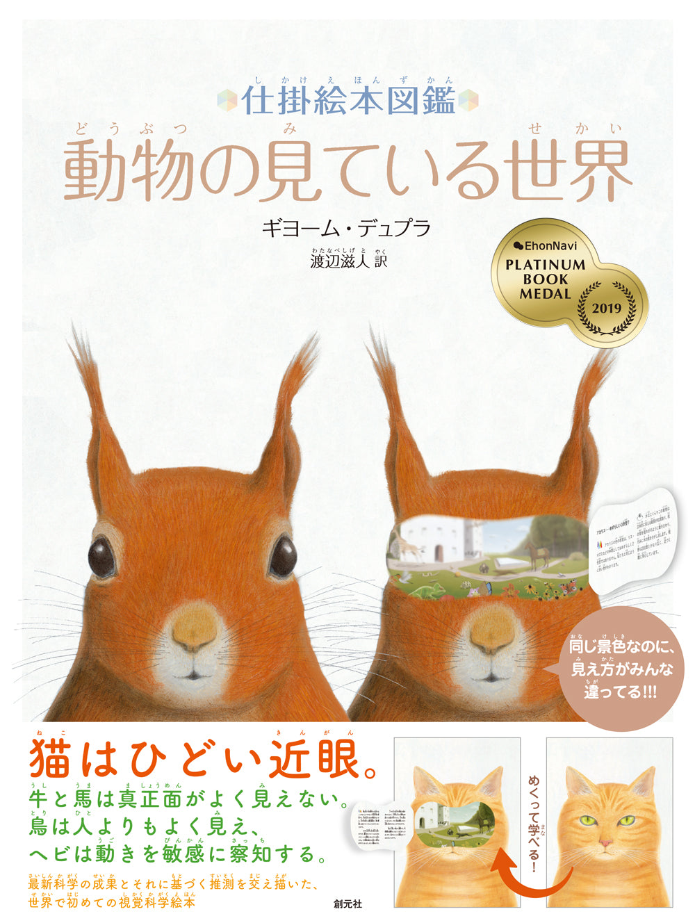仕掛絵本図鑑 動物の見ている世界