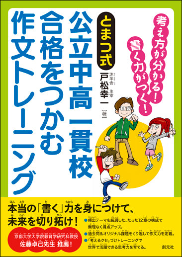 《とまつ式》公立中高一貫校 合格をつかむ作文トレーニング