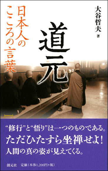 日本人のこころの言葉 道元