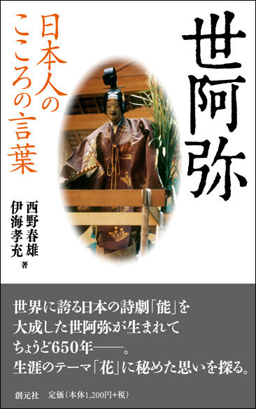 日本人のこころの言葉 世阿弥