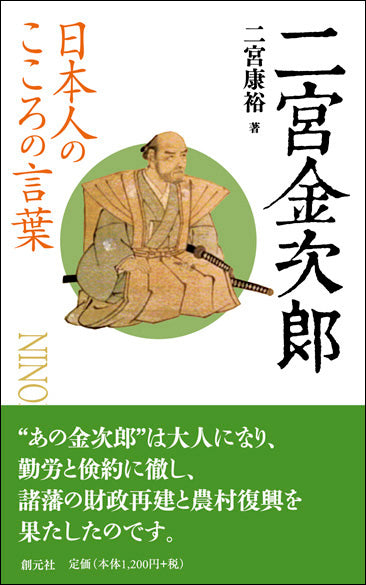 日本人のこころの言葉 二宮金次郎