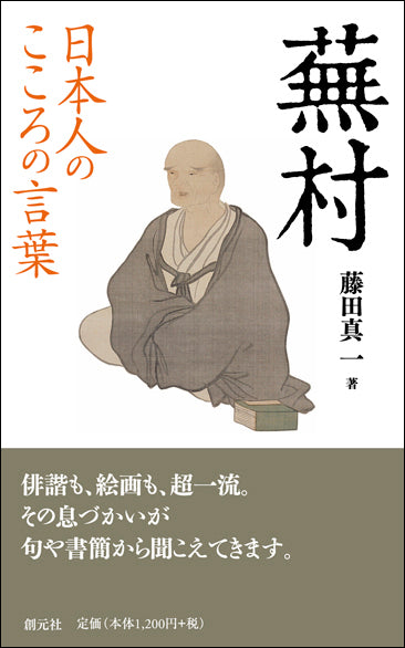 日本人のこころの言葉 蕪村