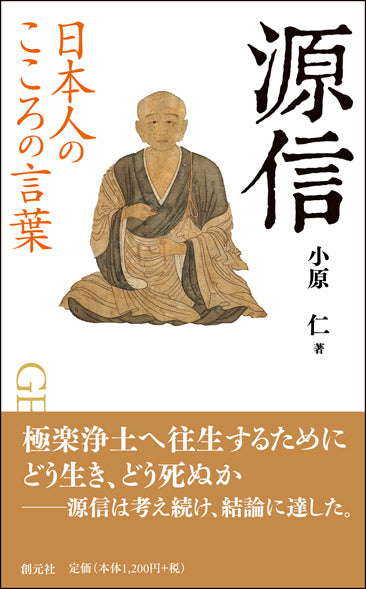 日本人のこころの言葉 源信
