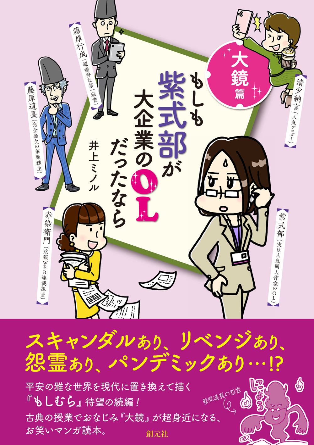 もしも紫式部が大企業のOLだったなら 大鏡篇