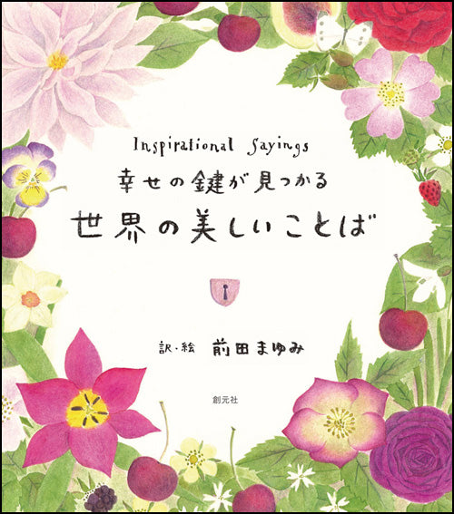 幸せの鍵が見つかる 世界の美しいことば