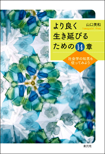 より良く生き延びるための14章