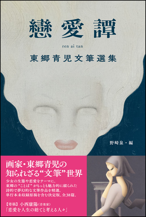 戀愛譚 東郷青児文筆選集