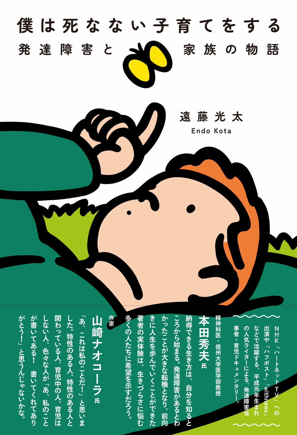 僕は死なない子育てをする