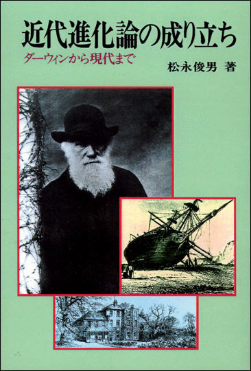 近代進化論の成り立ち POD版