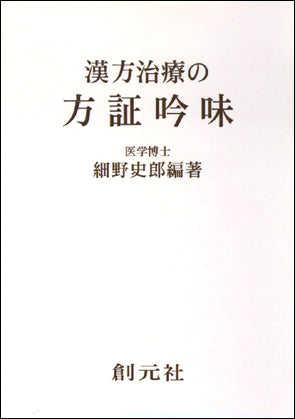 漢方治療の方証吟味 POD版