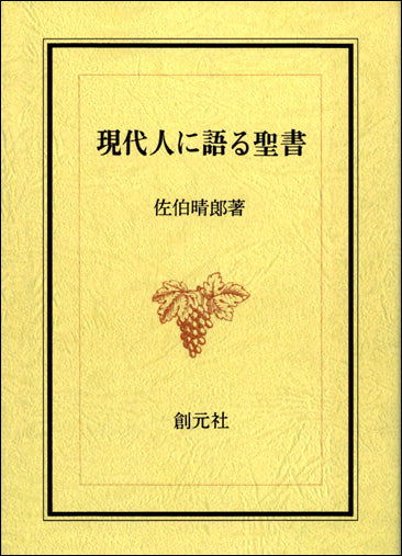 現代人に語る聖書 POD版