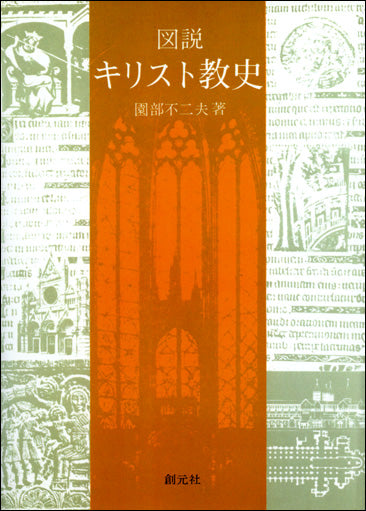 図説キリスト教史 POD版