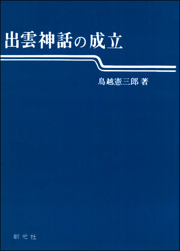 出雲神話の成立 POD版