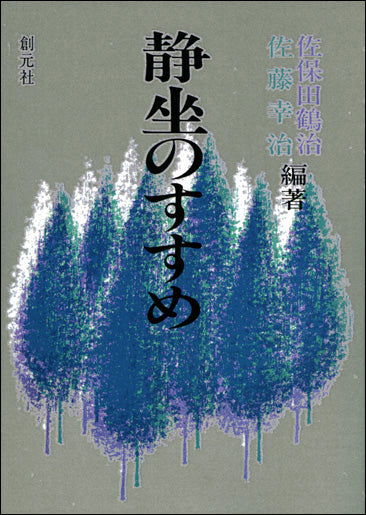 静坐のすすめ POD版