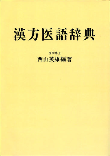 漢方医語辞典 POD版