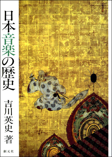 日本音楽の歴史 POD版