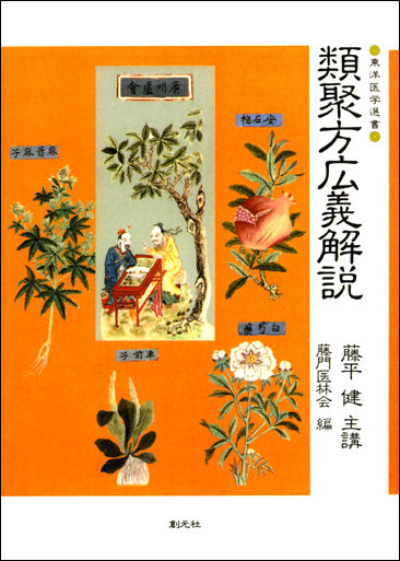 類聚方広義解説 POD版