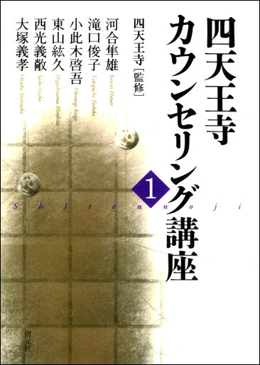 四天王寺カウンセリング講座1 POD版