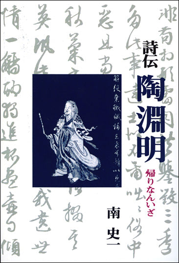 詩伝 陶淵明 オンデマンド版
