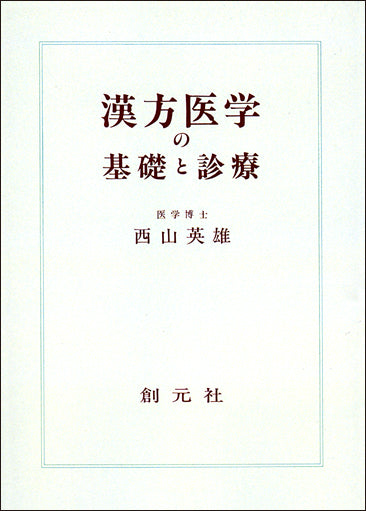 漢方医学の基礎と診療 オンデマンド版