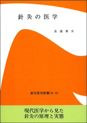 針灸の医学 オンデマンド版