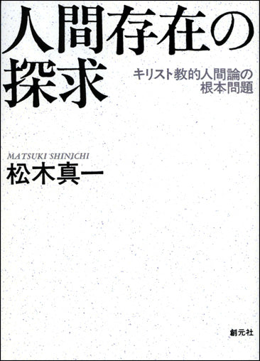人間存在の探求 オンデマンド版
