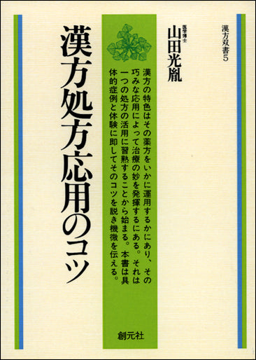 漢方処方応用のコツ オンデマンド版