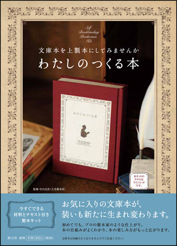 わたしのつくる本(ワインレッド)