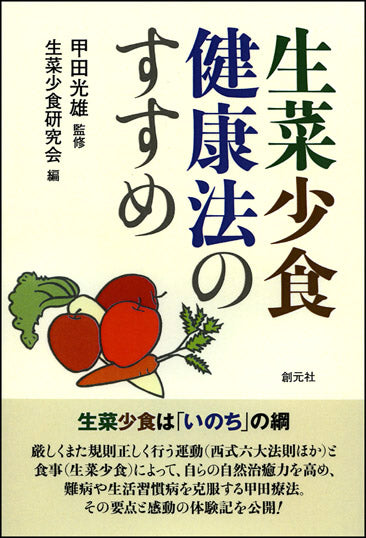 生菜少食健康法のすすめ オンデマンド版