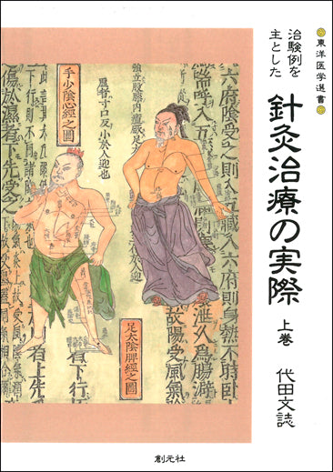 治験例を主とした針灸治療の実際 上巻 オンデマンド版