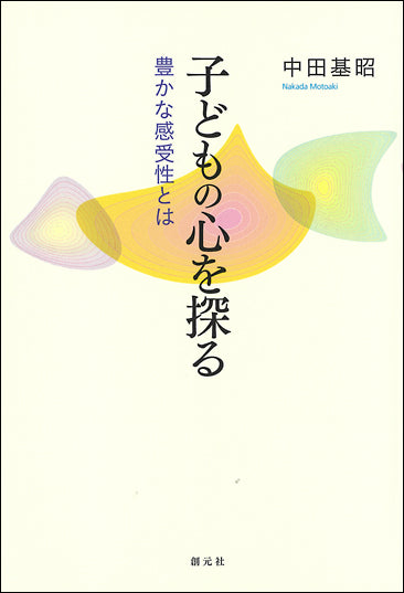 子どもの心を探る オンデマンド版