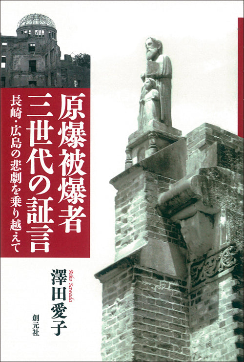 原爆被爆者三世代の証言 オンデマンド版