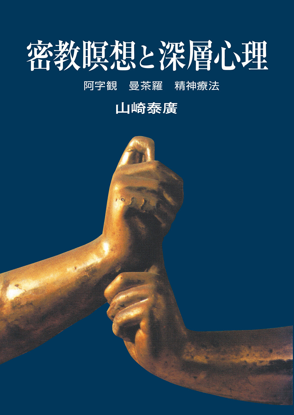 密教瞑想と深層心理 オンデマンド版