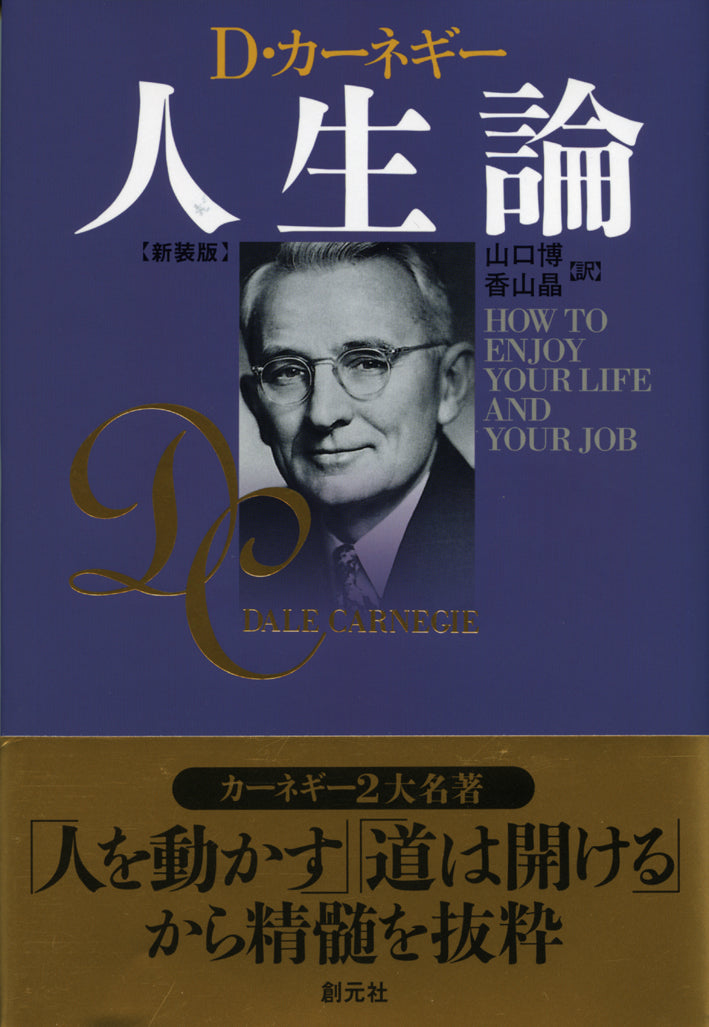 新装版 カーネギー人生論