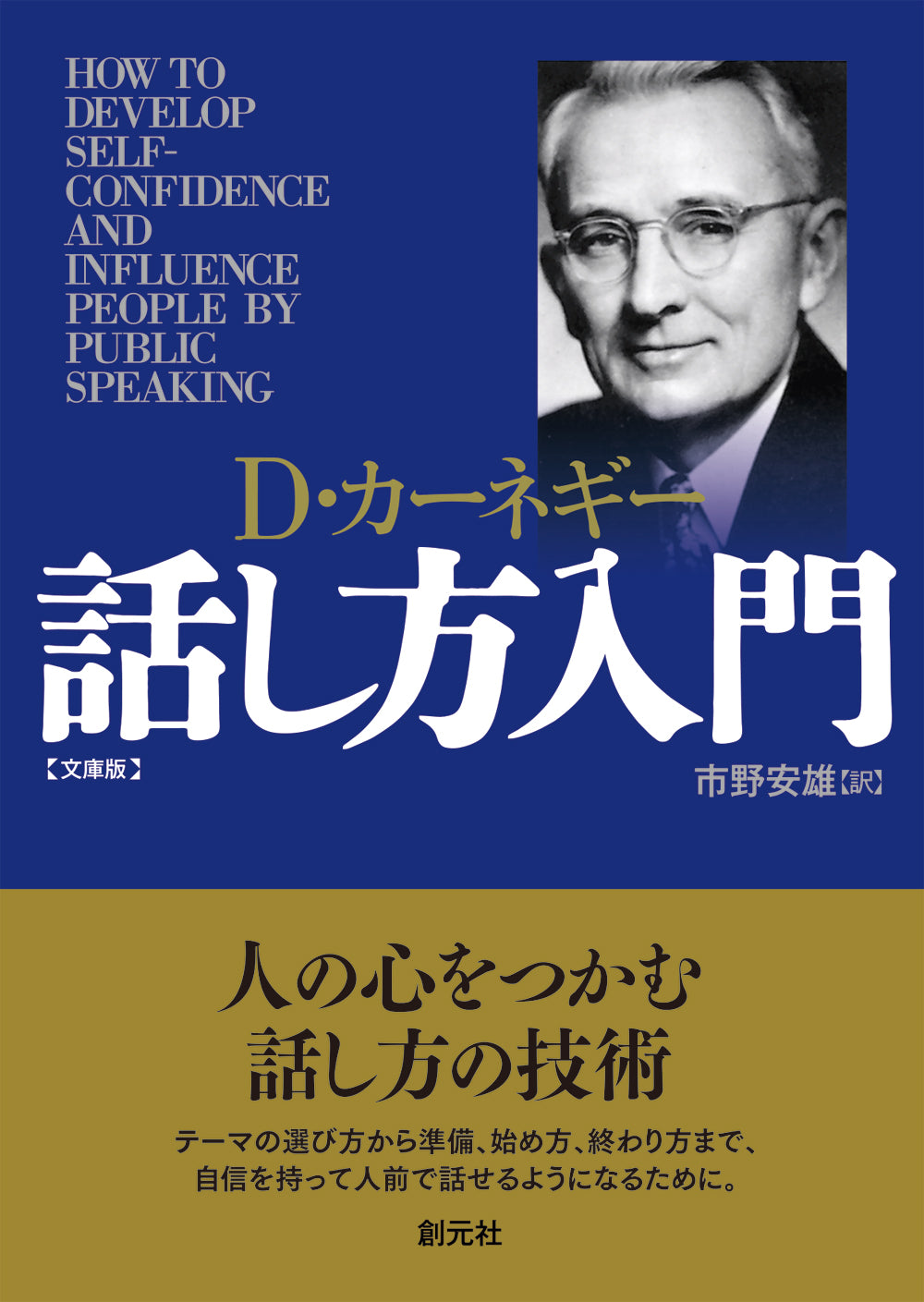 カーネギー話し方入門 文庫版