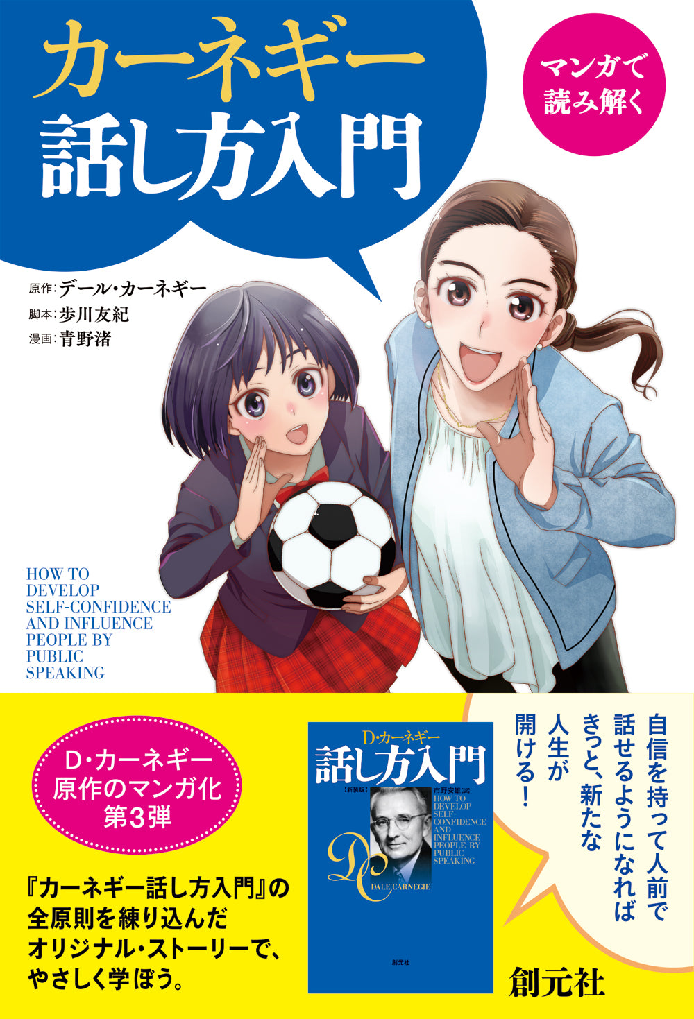 マンガで読み解く カーネギー話し方入門