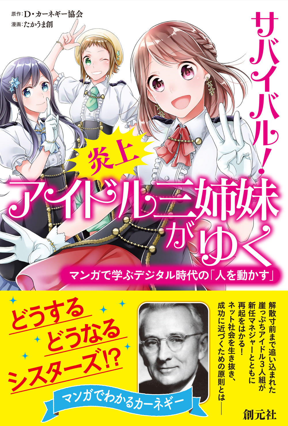 サバイバル! 炎上アイドル三姉妹がゆく