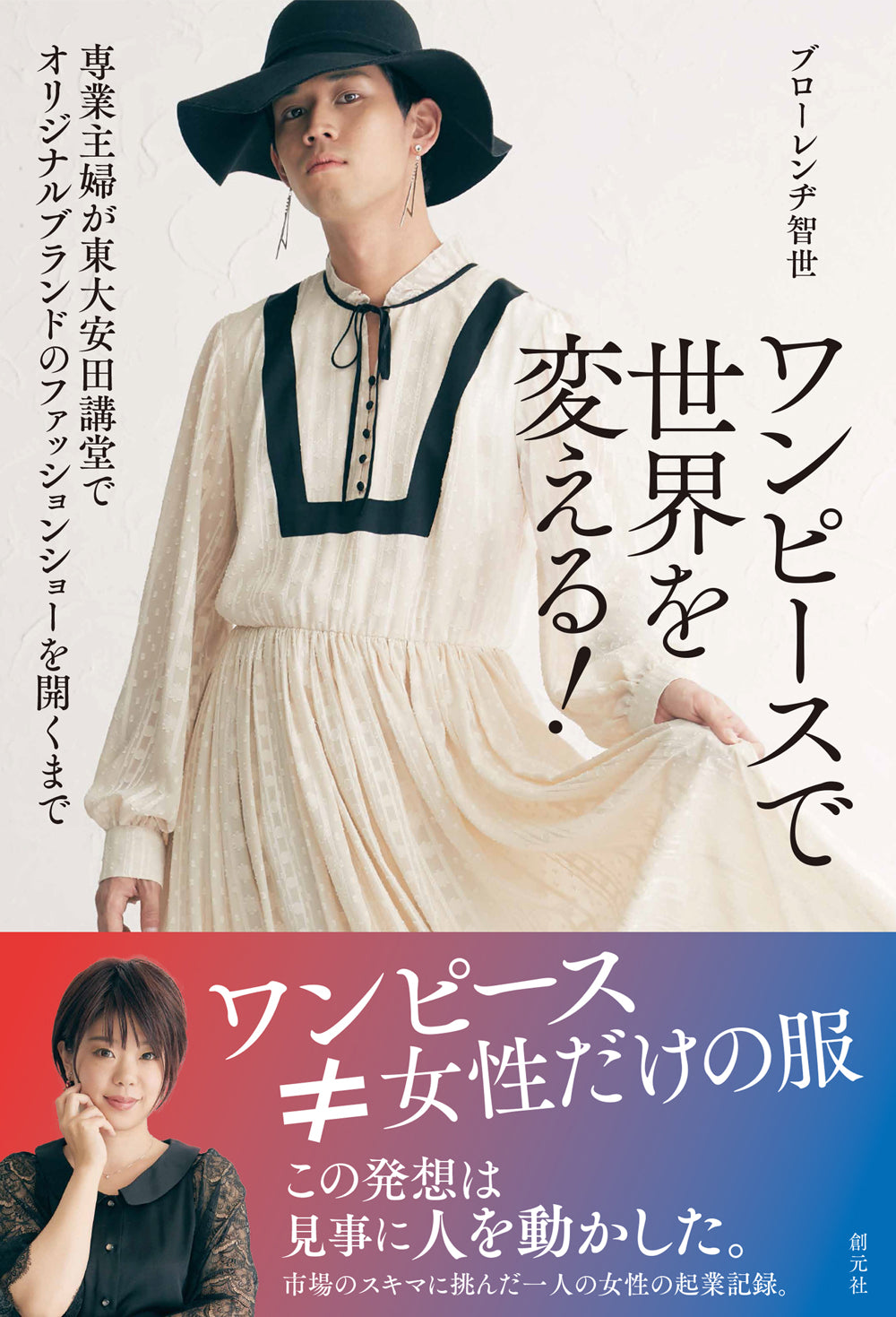 ワンピースで世界を変える!
