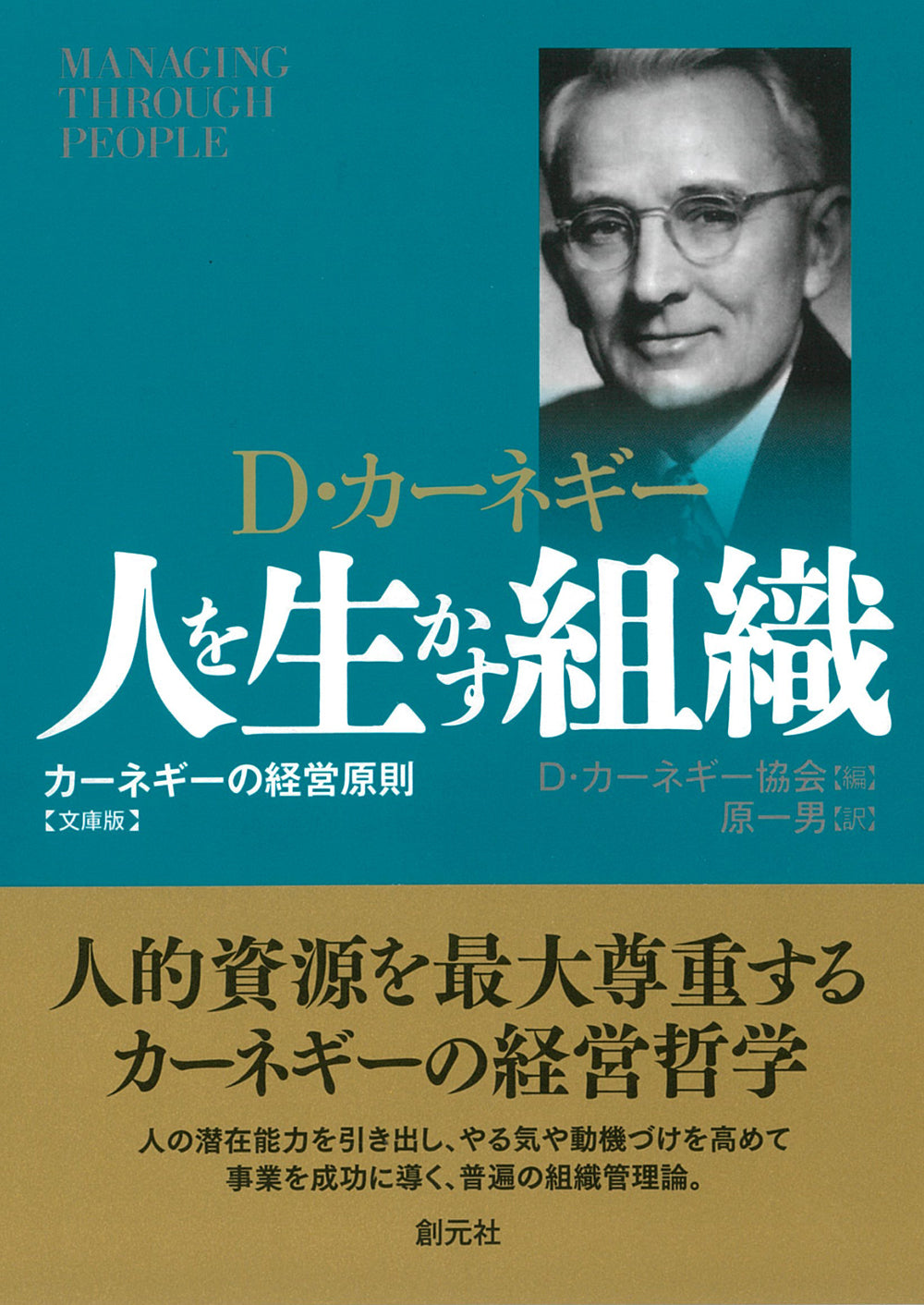 人を生かす組織 文庫版